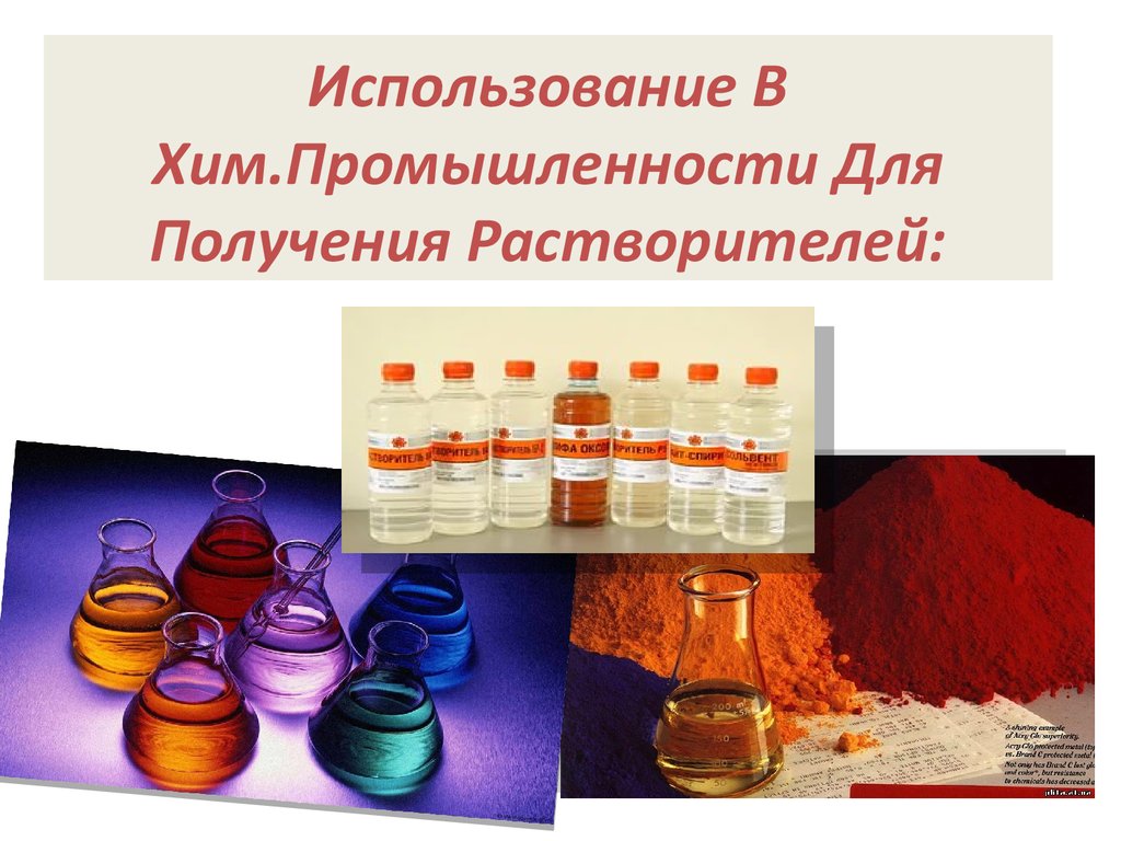 Использование В Хим.Промышленности Для Получения Растворителей: