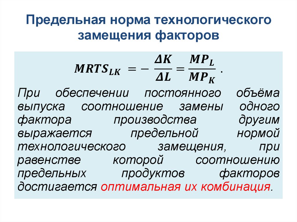 Предельная норма технологического замещения факторов