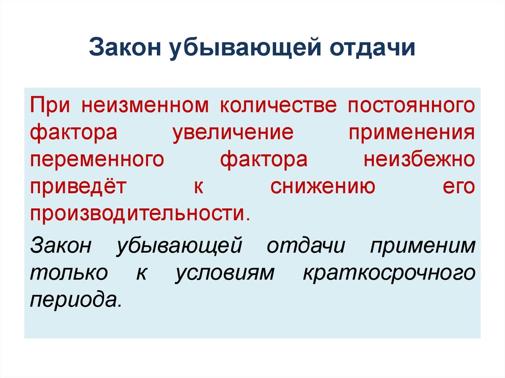 Закон убывающей отдачи производства. Закон убывающей отдачи переменного фактора. Закон убывающей отдачи доходности. Закон убывающей отдачи в экономике. Закон убывающей отдачи график.