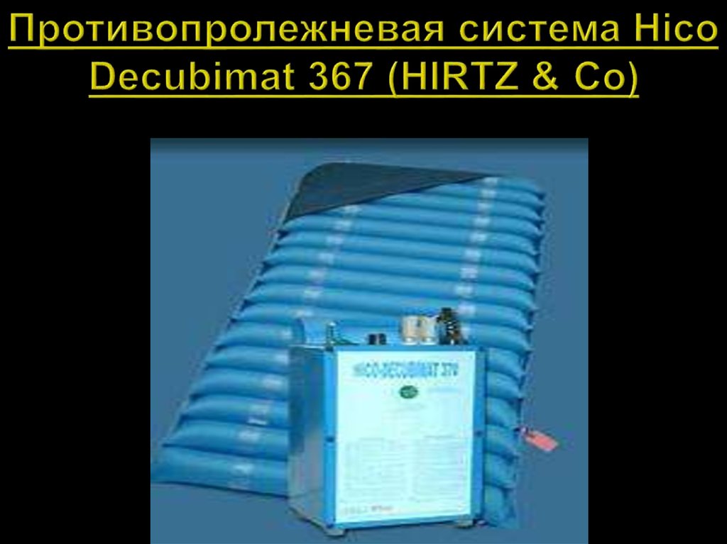 Противопролежневая система Hico Decubimat 367 (HIRTZ & Co)