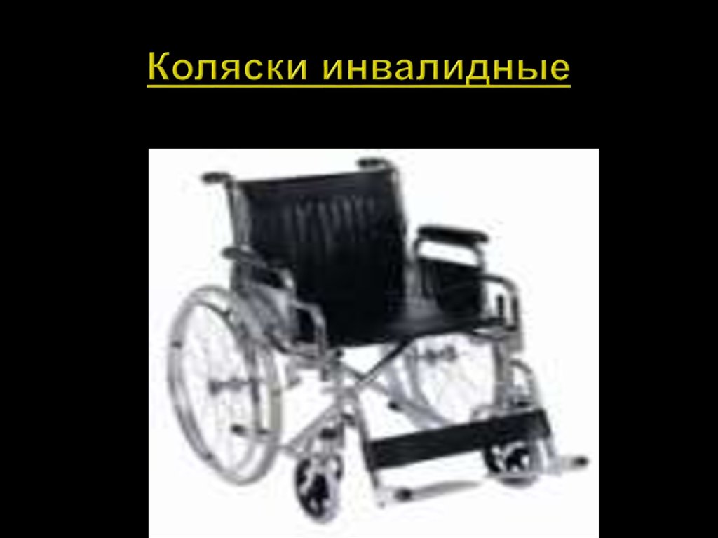 Коляски инвалидные