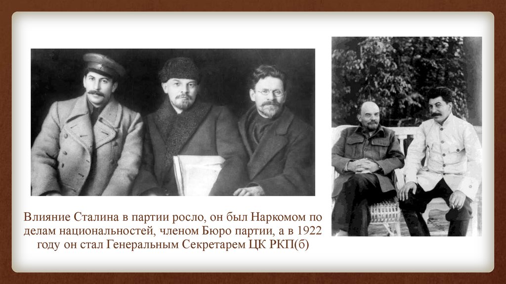 Действие сталина. Нарком по делам национальностей. С 1922 года генеральным секретарём РКП (Б) был. Сталин стал генеральным секретарем в 1922. Автономизация и в Сталин генсек РКП Б нарком по делам национальностей.