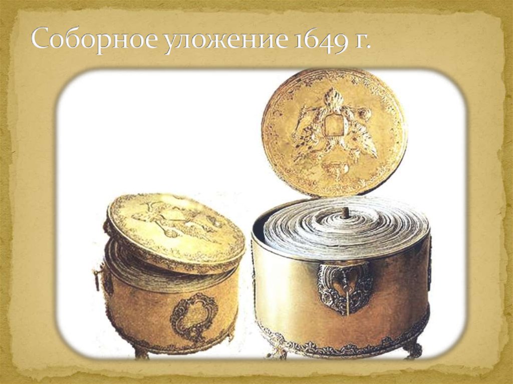 1649 век. Соборное уложение 1649. Соборное уложение 1649 г. Соборное уложение 1649 ларец. Соборное уложение 1649 г картинки.