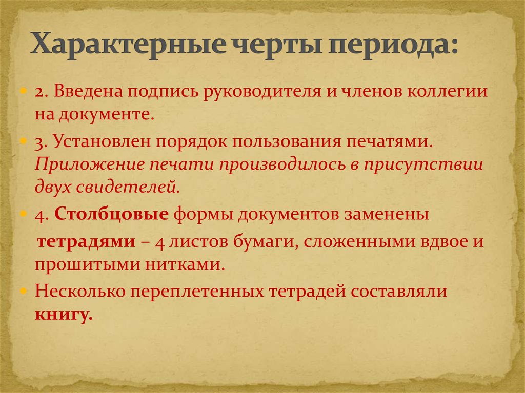 Характерные черты указанного. Характерные черты делопроизводства советского периода:. Характерные черты периода. Характерные черты. Периодизация.. Каковы характерные особенности периода предэтики?.