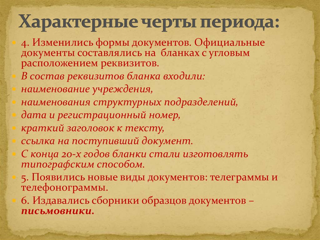 Характерные черты периода