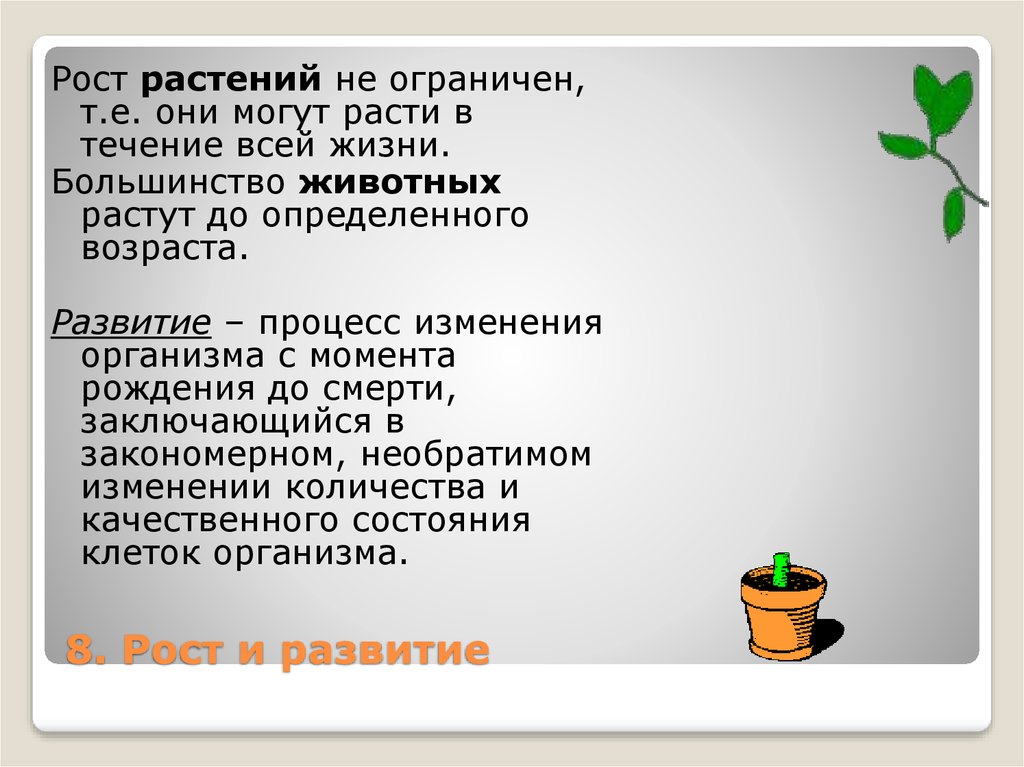 Чем живое отличается от неживого. Животные растут в течение всей жизни. Животные растут в течение всей жизни да или. Почему растения могут расти в течении всей жизни?. Животные растут в течение всей жизни да или нет.