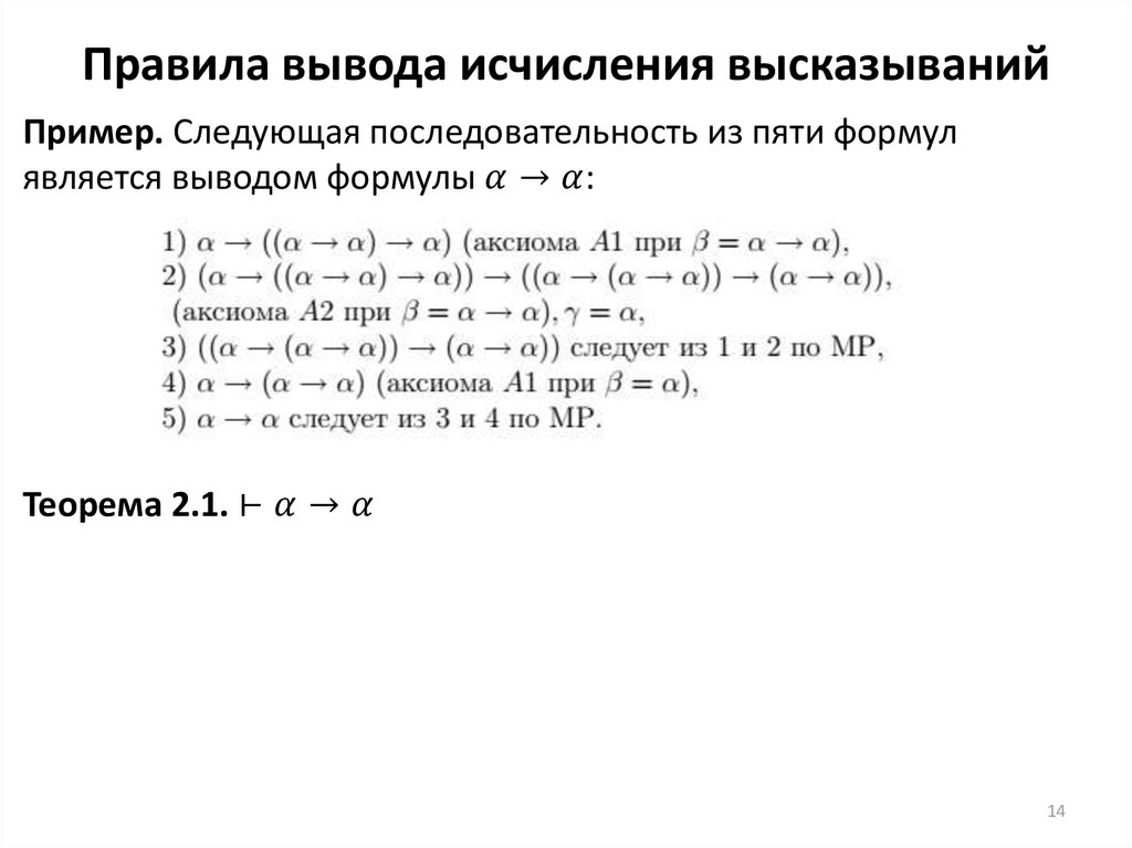 Вывести правило. Правила вывода исчисления высказываний. Исчисление высказываний правило вывода. Вывод в исчислении высказываний. Правило заключения в исчислении высказываний.