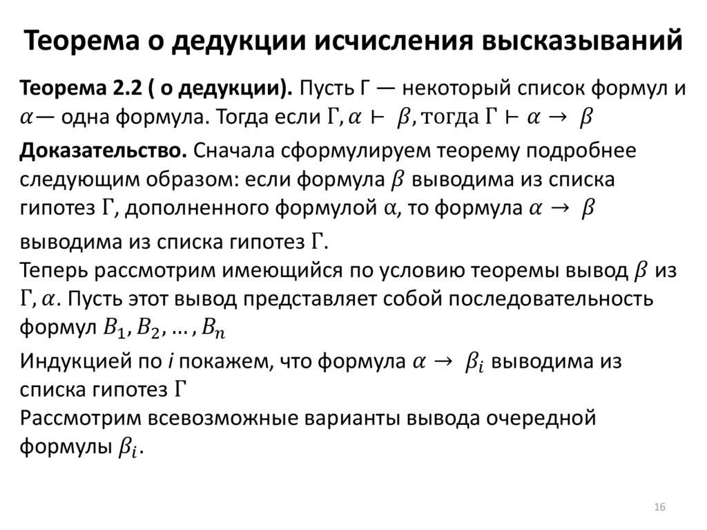 Метод теорема. Теорема исчисления высказываний формула. Теорема дедукции в исчислении высказываний. Лемма о дедукции в исчислении высказываний. Теорема дедукции математическая логика.