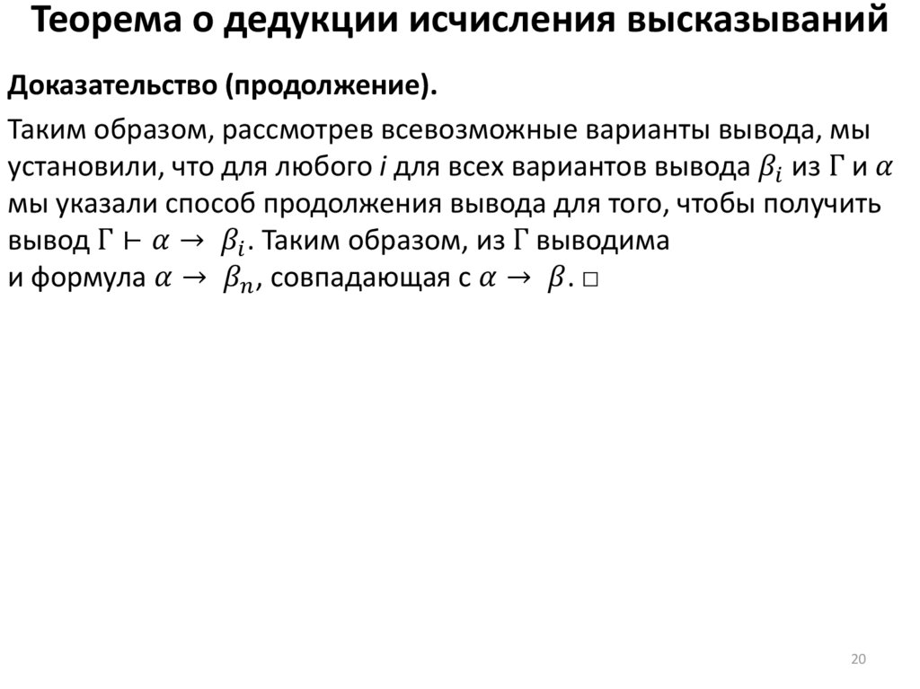 Теорема о дедукции исчисления высказываний