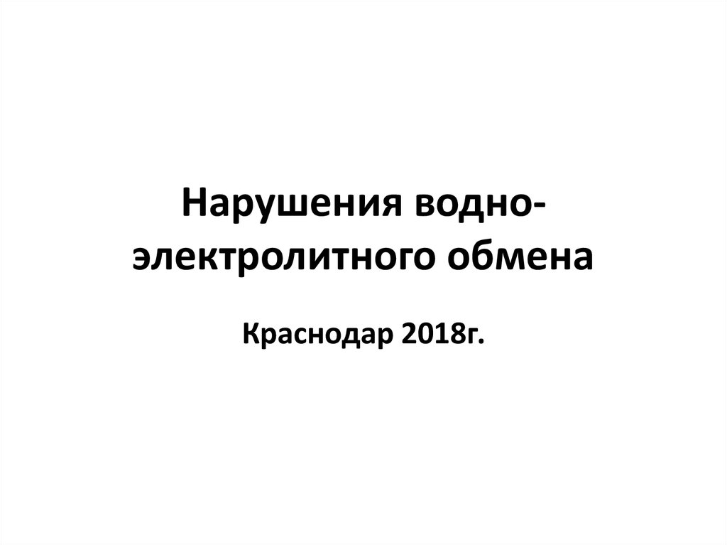 Водно электролитные нарушения у хирургических больных презентация