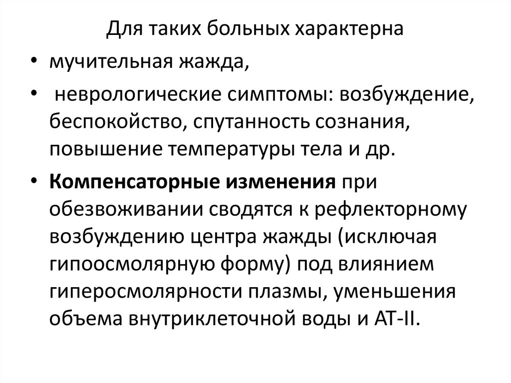 Пациент характерный. Специфические признаки возбуждения. Компенсаторные функции мозга. Компенсаторные симптомы. Компенсаторные реакции при дегидратации.