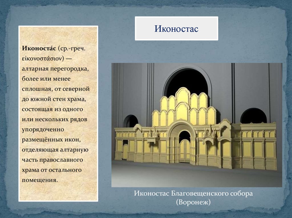 Основы церкви. Иконостас православного храма презентация. Церковь в основах. Храм презентация 4 класс ОПК задание.