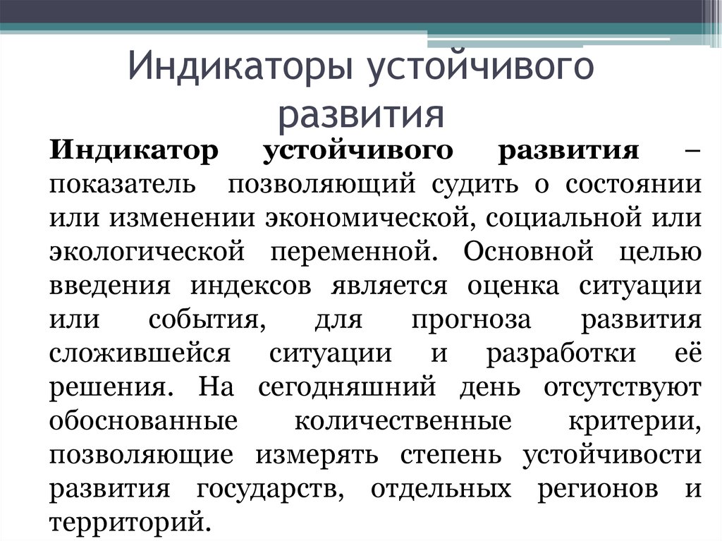 Понятие социального развития. Индикаторы устойчивого развития. Индикаторы устойчивого развития экологии. Система индикаторов устойчивого развития. Социальные индикаторы устойчивого развития.