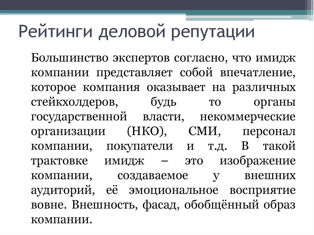 Ресурсы деловой репутации. Рейтинг деловой репутации. Основные составляющие деловой репутации. Деловая репутация организации представляет собой. Оценка репутации компании.