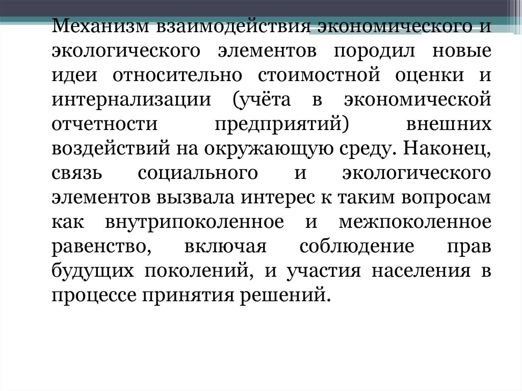 Механизм взаимодействия. Механизмы взаимодействия в экономике. Элементы эколого экономического механизма. Взаимосвязь экономических интересов и потребностей. 13. Макрорегуляторы социального развития предприятий..