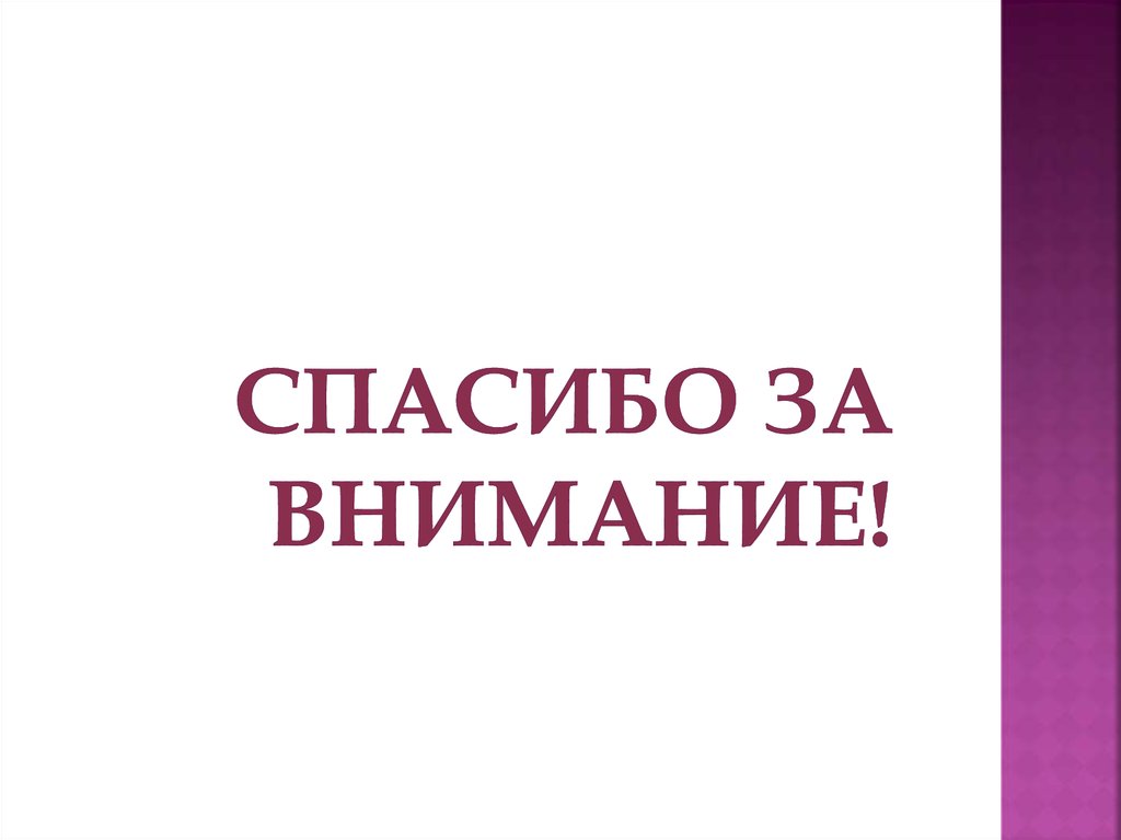 Спасибо за внимание!