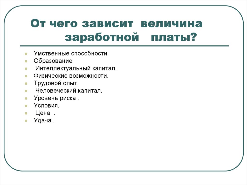 От чего зависит n. От чего зависит величина зарплаты. От чего зависит заработная плата. От чего зависит размер заработной платы. От чего зависит величина заработной платы.