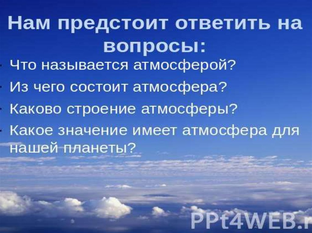 Воздух более горячий. Атмосфера вопросы.