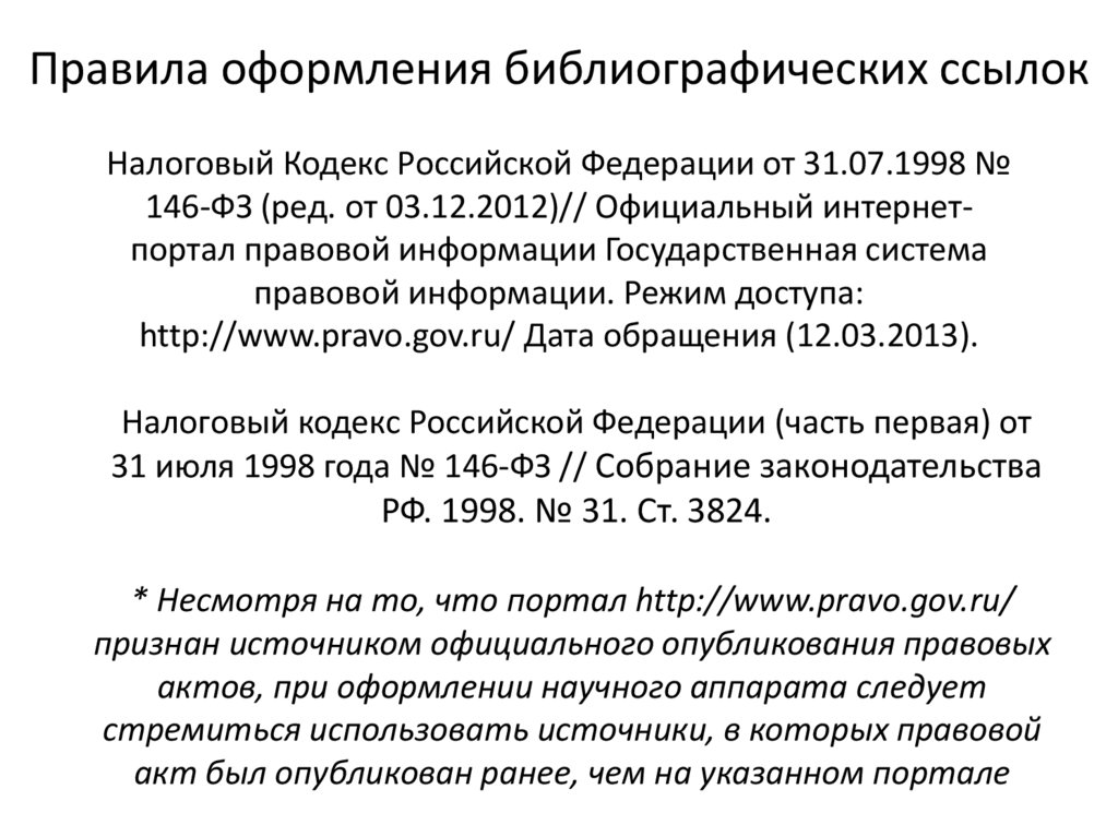 Статья 64 нк рф. Ст 46 налогового кодекса РФ. Налоговый кодекс РФ. Правила оформления библиографических ссылок. Налоговый кодекс библиографическая ссылка.