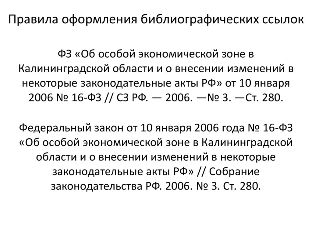 Ссылка на закон по госту. Оформление ссылки на федеральный закон. Сноска на закон. Библиографическая ссылка на ФЗ. Подстрочная ссылка на закон.