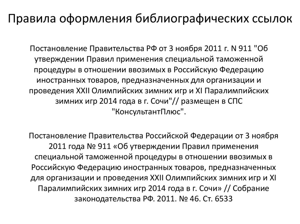 Постановление правительства 28. Ссылка на постановление. Порядок оформления постановлений правительства. Правила оформления постановления. Как правильно оформить ссылку на постановление правительства.