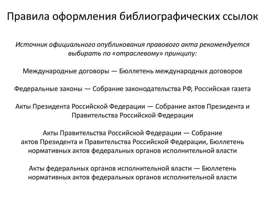 Источники официального опубликования. Бюллетень международных договоров. Что такое источник официальной публикации. Источник опубликования международных договоров РФ. Официальные источники опубликования.