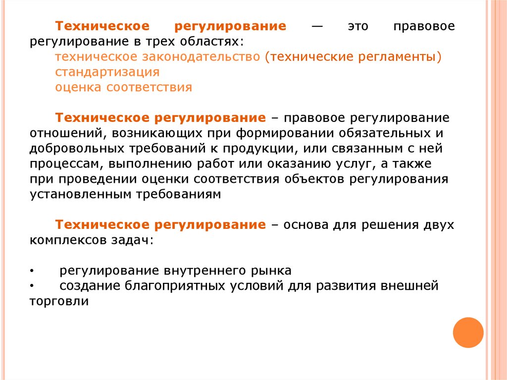 Техническое регулирование продукции. Сущность технологического регулирования. Основы технического регулирования. Понятие технического регулирования. Технические термины.