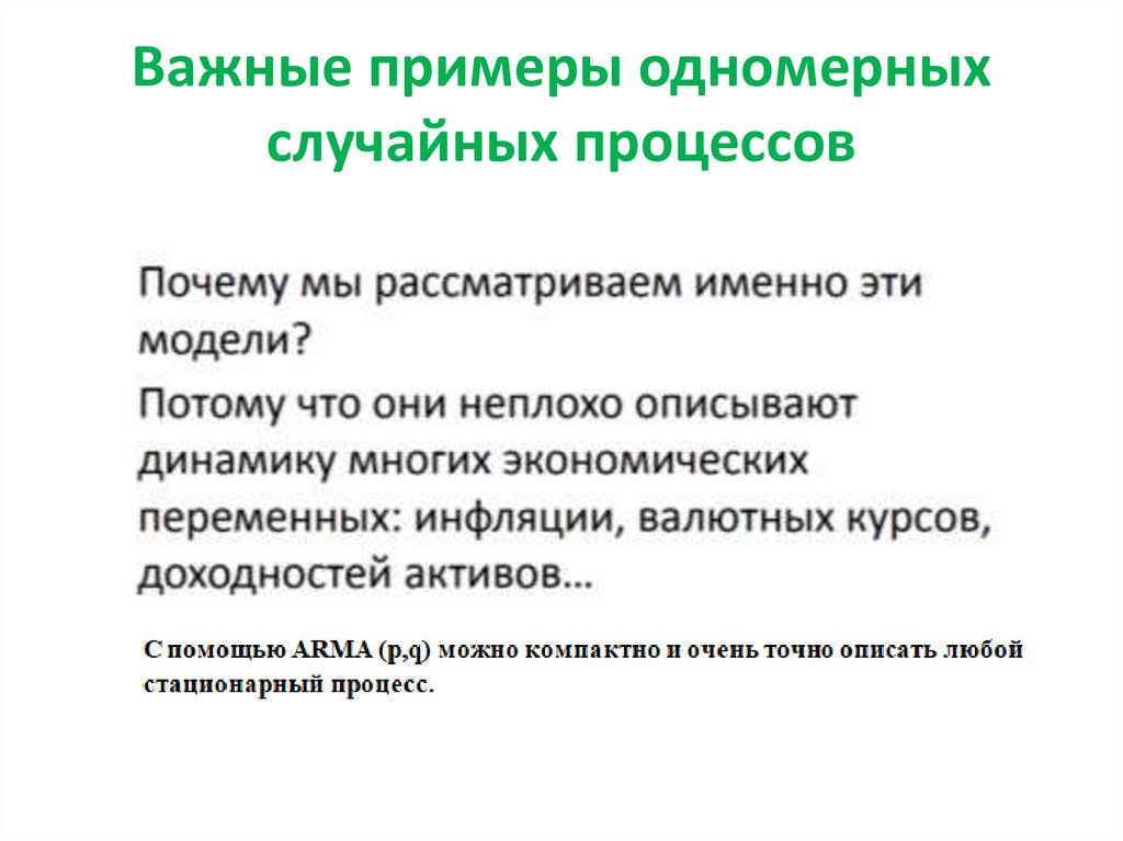 Примеры важны. Пример произвольного процесса. Этапы построения одномерной модели временного ряда\. Временные ряды случайных процессов. Относительно важно примеры с предложением.