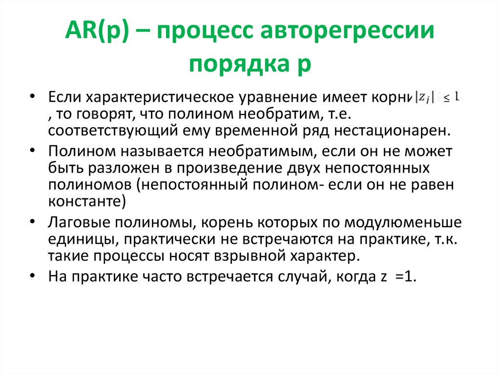 P процессы. Порядок модели авторегрессии. Характеристическое уравнение авторегрессии. Авторегрессионная модель прогнозирования. Авторегрессионный процесс первого порядка.