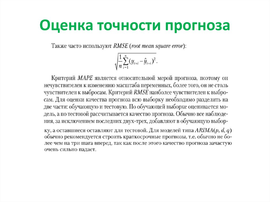 Оценка прогноза. Формула расчета точности прогноза. Оценка точности прогнозирования. Оценка погрешности прогноза. Оценка ошибки прогнозирования.