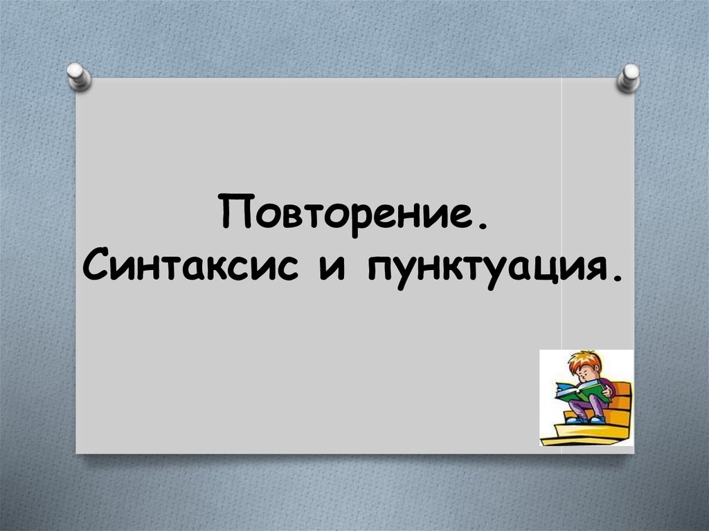 Повторение синтаксис и пунктуация 5 класс презентация