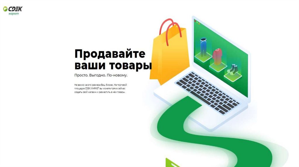 Продадим ваш курс. СДЭК Маркет. СДЭК Маркет иконка. СДЭК Маркет презентация. СДЭК Маркет реклама.