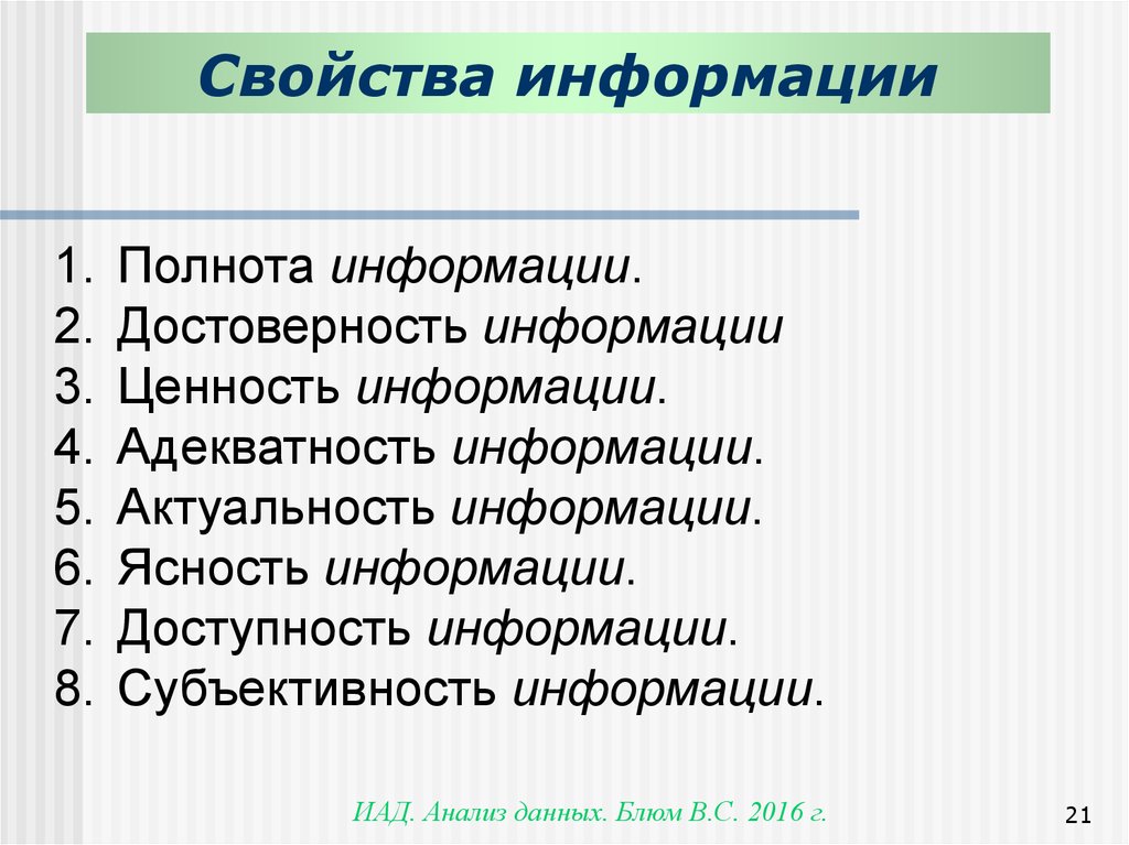 Полнота информации. Свойства информации полнота. Свойства информации ценность. Ясность информации примеры. Свойства информации актуальность.