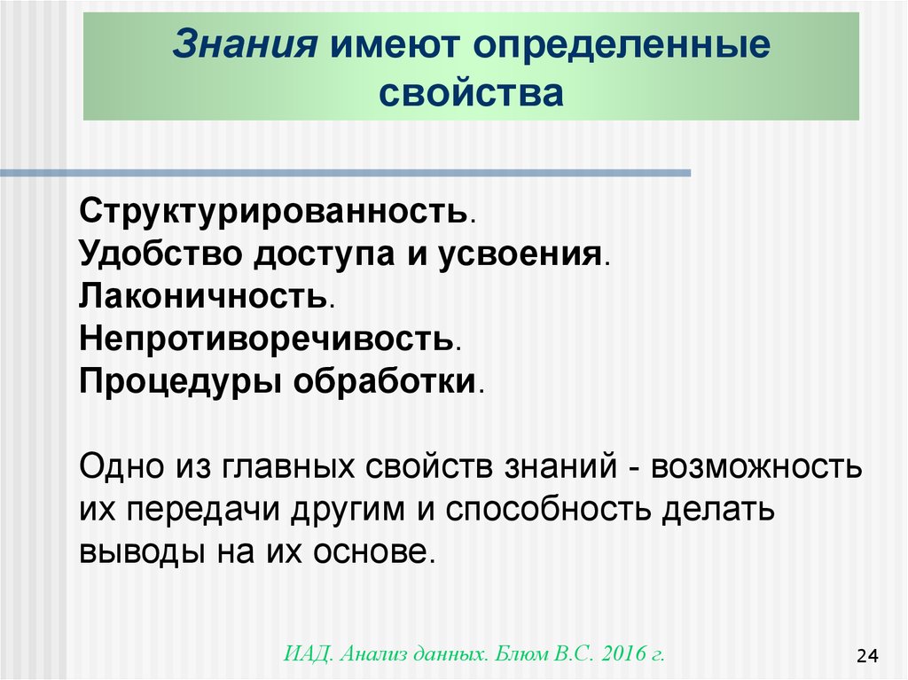 Выясните имеет. Свойства знаний. Основные свойства знаний. Знание или знания. Непротиворечивость знания.