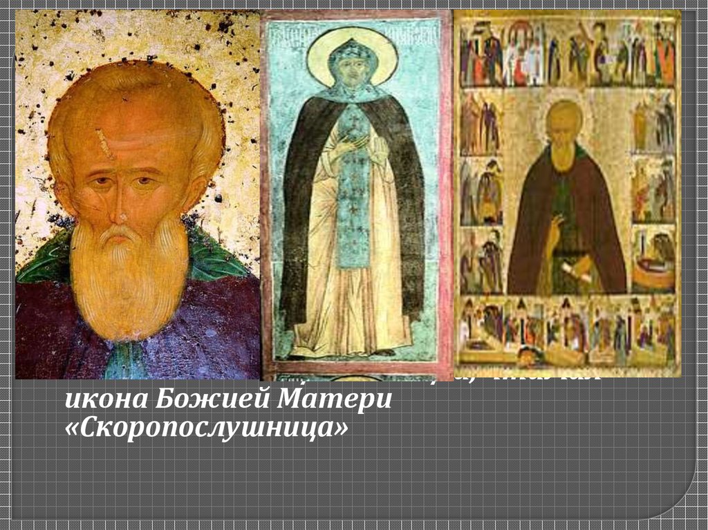 Реликвии и святыни Известные насельники