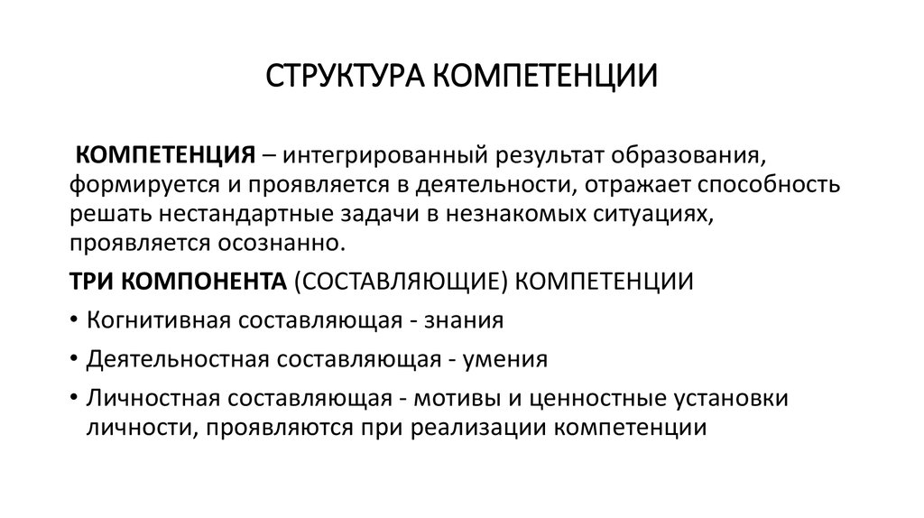 Структура компетенции