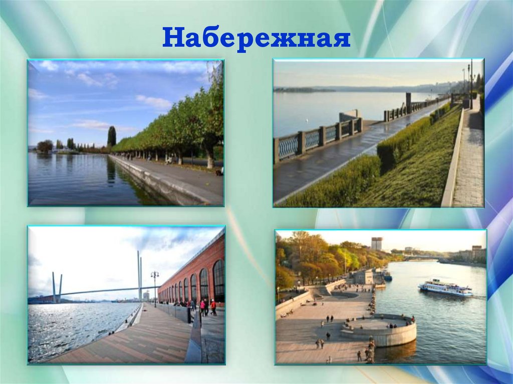 Набережная