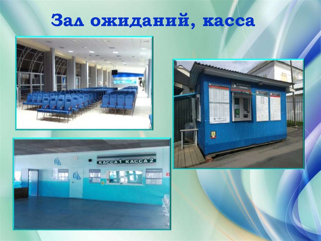 Зал ожиданий, касса