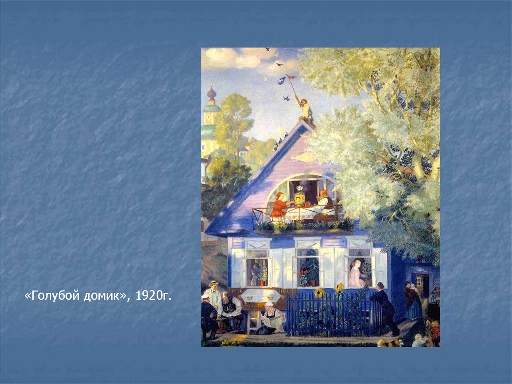 Описание картины голубой домик кустодиева