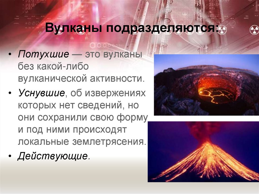 Вулканы подразделяются: