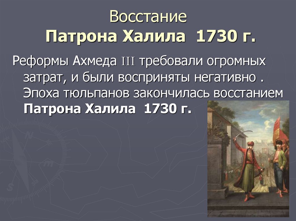 Восстание Патрона Халила 1730 г.