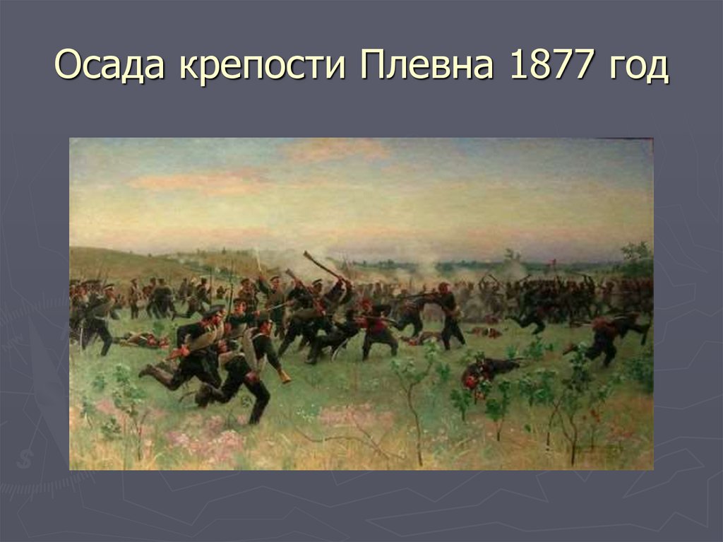 Осада крепости Плевна 1877 год
