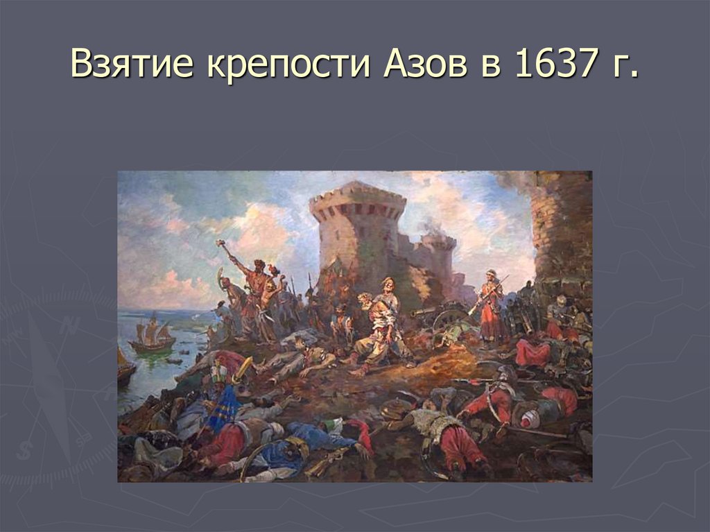 Взятие крепости Азов в 1637 г.