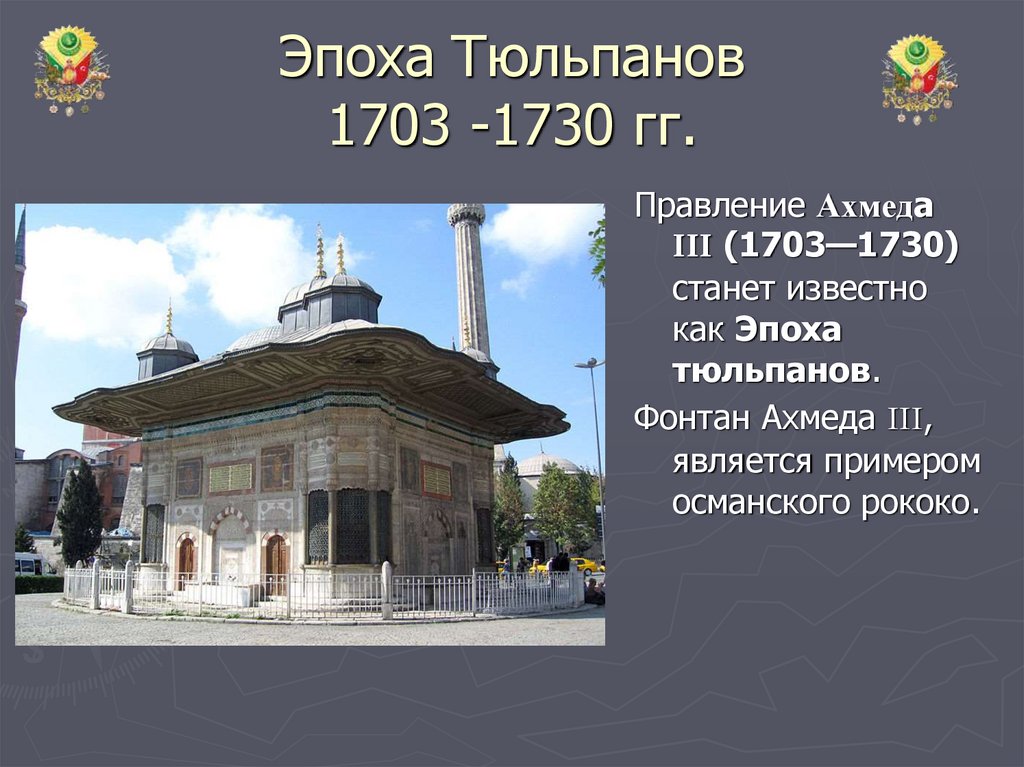 Эпоха тюльпанов в османской империи. Эпоха тюльпанов 1718-1730. Османская Империя Персия эпоха тюльпанов. Османская Империя 1718-1730. Эпоха тюльпанов в Османской империи кратко.