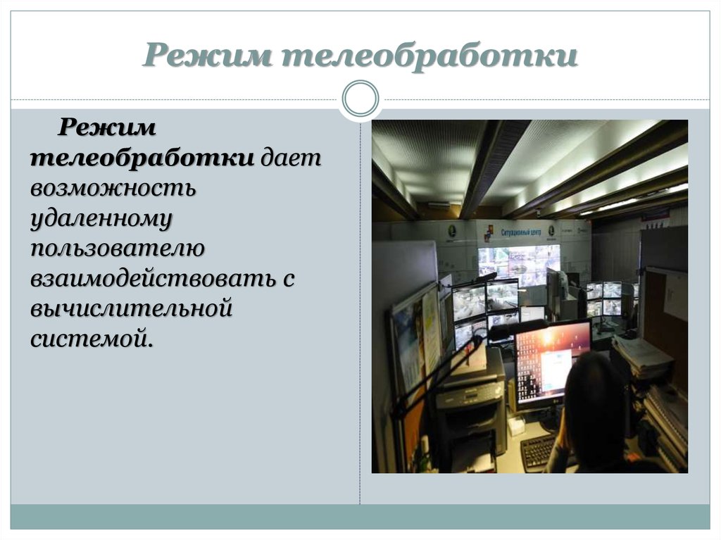 Режим системы. Системы телеобработки данных. Режим телеобработки. Устройства телеобработки информации что это. Примеры систем телеобработки.