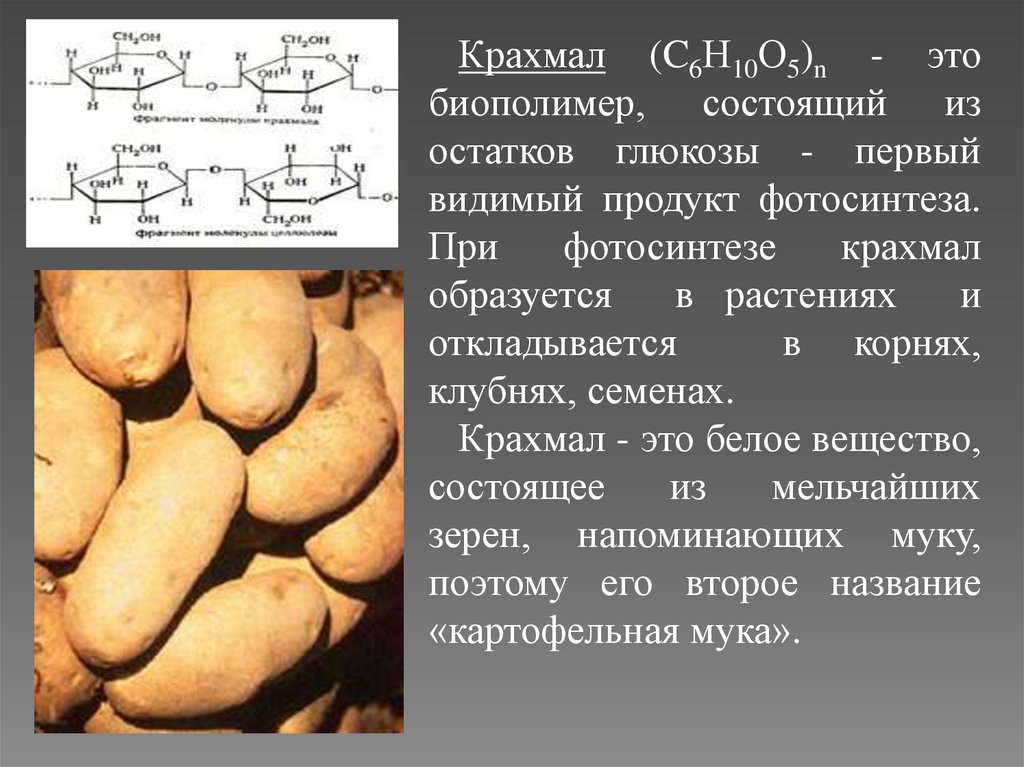 Крахмал презентация по химии 10 класс