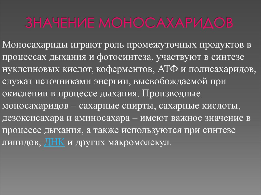 Энергетическая функция моносахаридов. Функции моносахаридов. Биологическая роль моносахаридов. Роль моносахаридов в организме. Значение моносахаридов для организма человека.