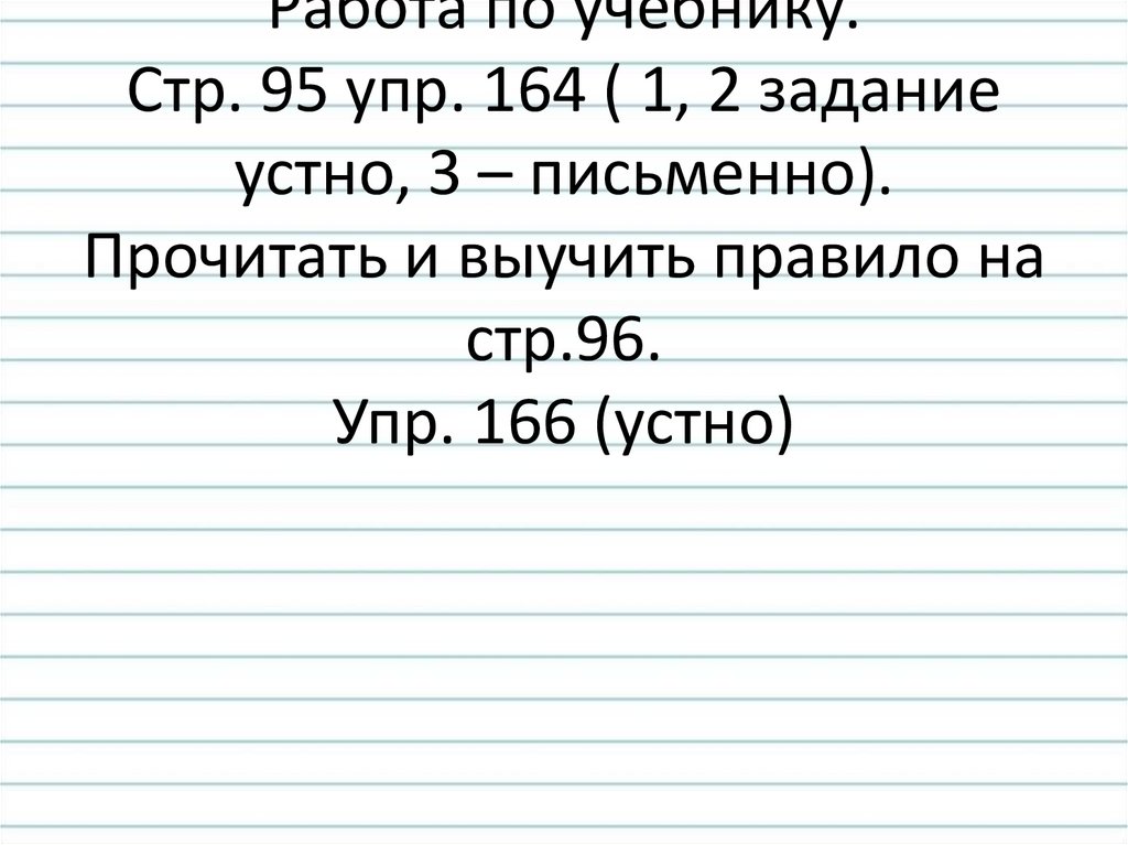 Упр 3 письменно. Стр 96 упр 166. Стр. 96 упр. 164. Стр 95 упр 164. Стр.94, упр. 164.