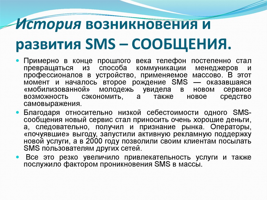 Сообщение 110. История развития смс сообщений. История возникновения смс. История появления смс сообщений. История возникновения смс презентация.