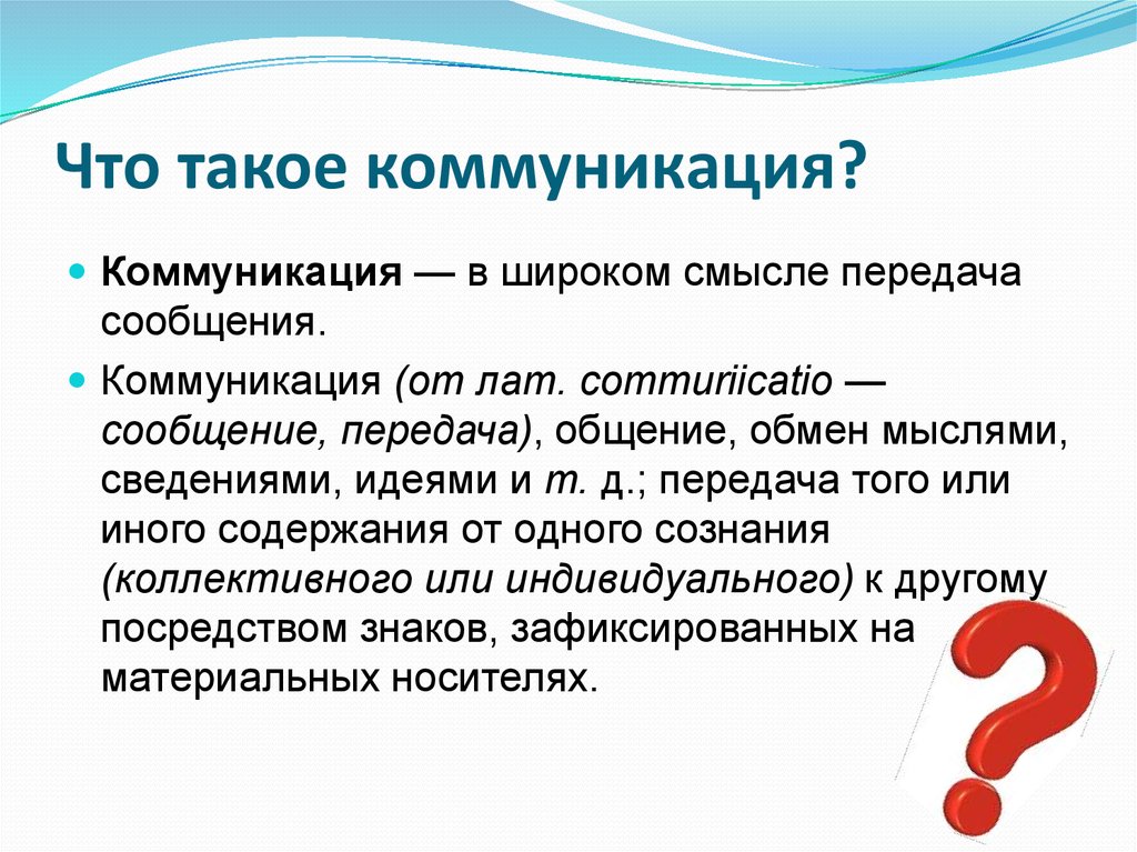 Что такое передача. Коммуникация. Чтотьакле коммуникация. Коммуникация это простыми словами. 1. Что такое коммуникация?.